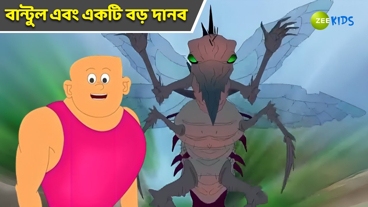 বান্টুল এবং একটি বড় দানব | Bantul The Great | Bangla Cartoon | Superhero | Detective | KidZ