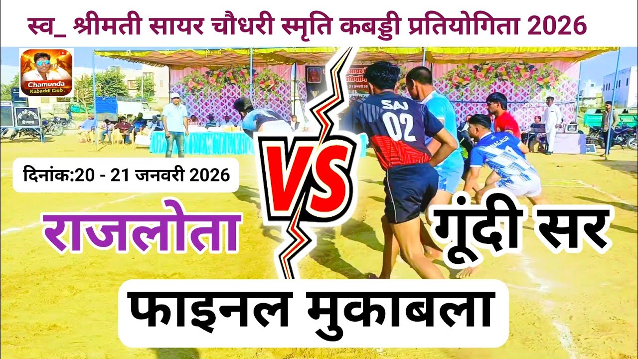 स्व_श्रीमती सायर चौधरी स्मृति कबड्डी प्रतियोगिता 2026 - गूंदी सर 🆚 राजलोता के बीच फाइनल मुकाबला 