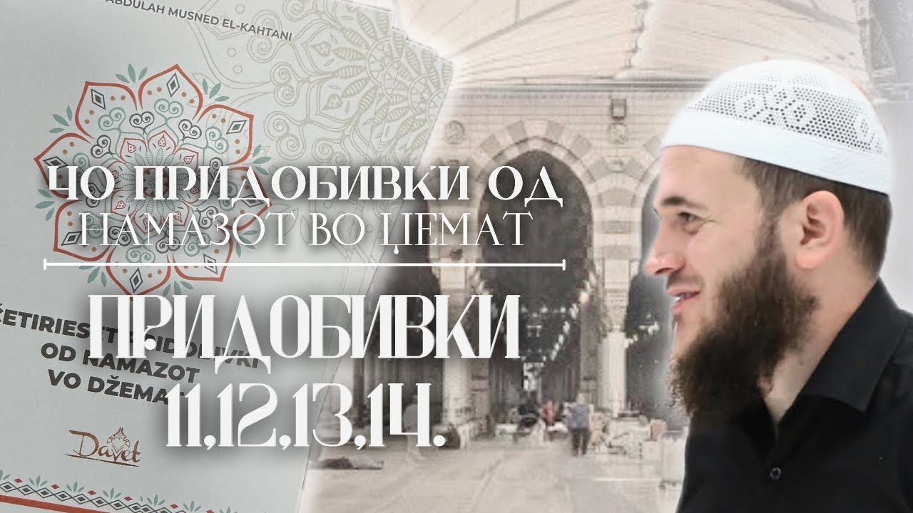Придобивки 11-14 | Шејх Сабахудин Зеќири حفظه الله 