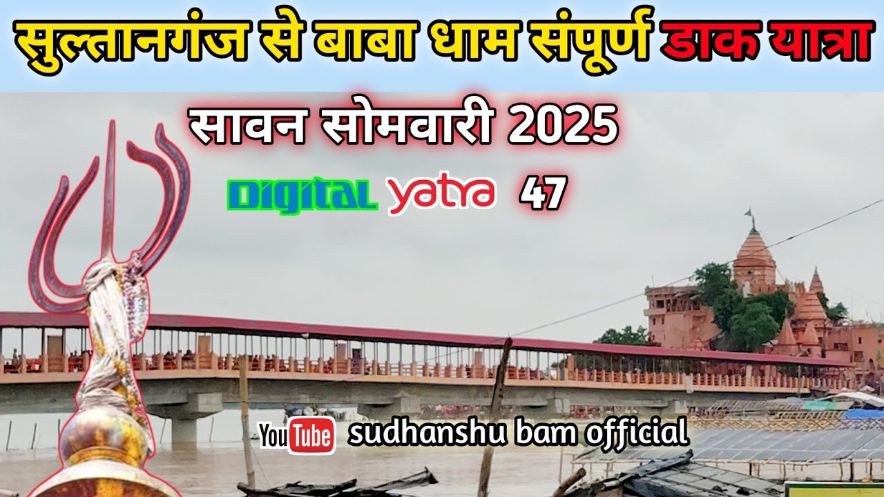 Baba Dham Dak Yatra 2025 | सुल्तानगंज से देवघर | संपूर्ण यात्रा | सावन सोमवारी डाक कांवर 📿