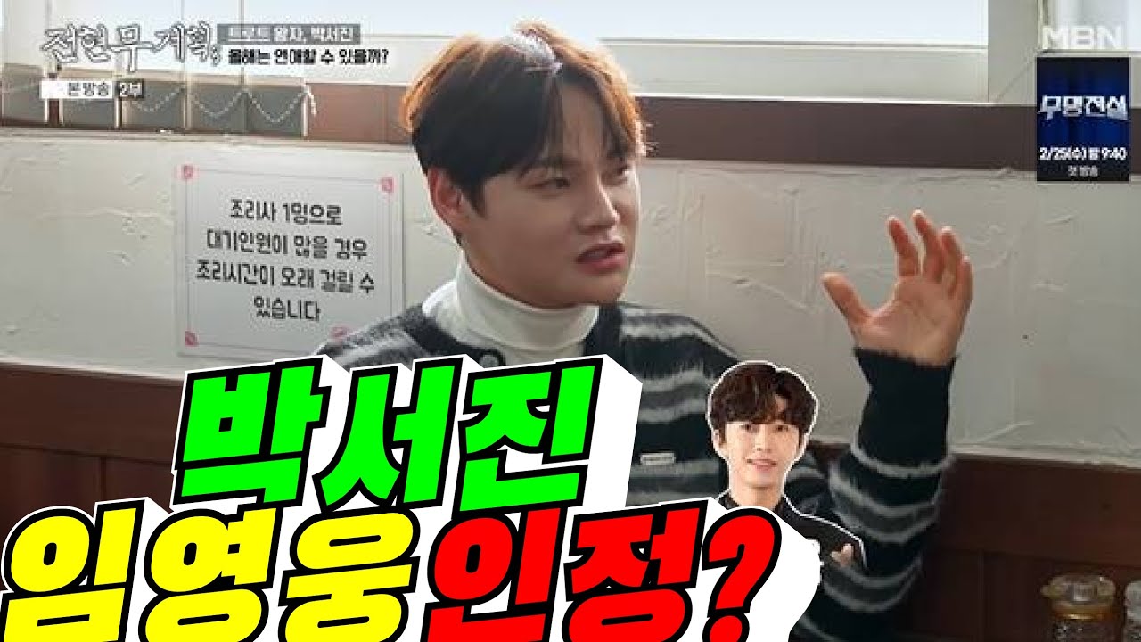 [영웅 인정!] 박서진, 임영웅 공식 인정?(배려사회 김용숙)