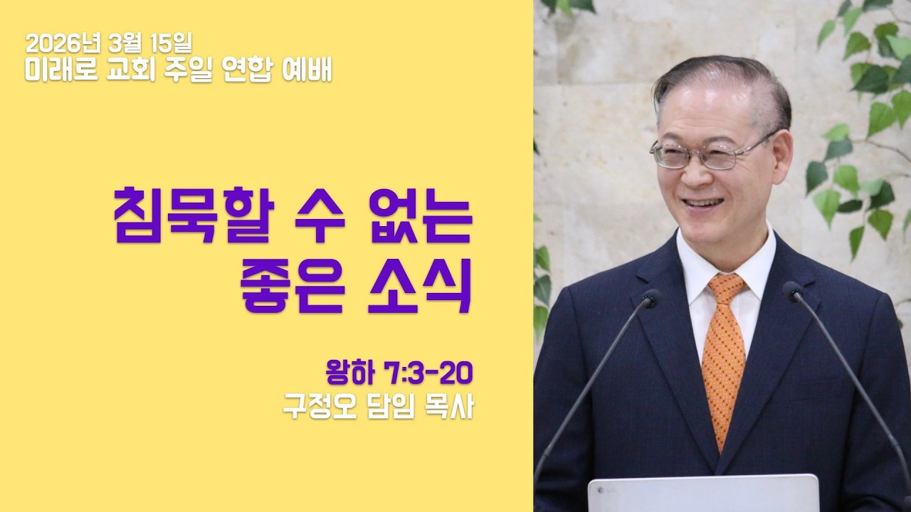 구정오목사설교: 침묵할 수 없는 좋은 소식
