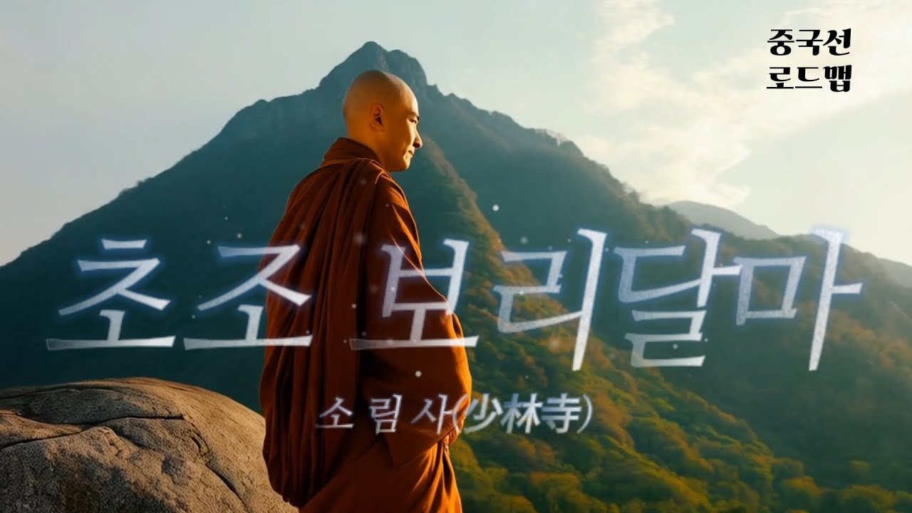 1화｜중국선 로드맵(소림사- 초조보리달마)    #선종 #보리달마 #대원사 #소림사 #조계종
