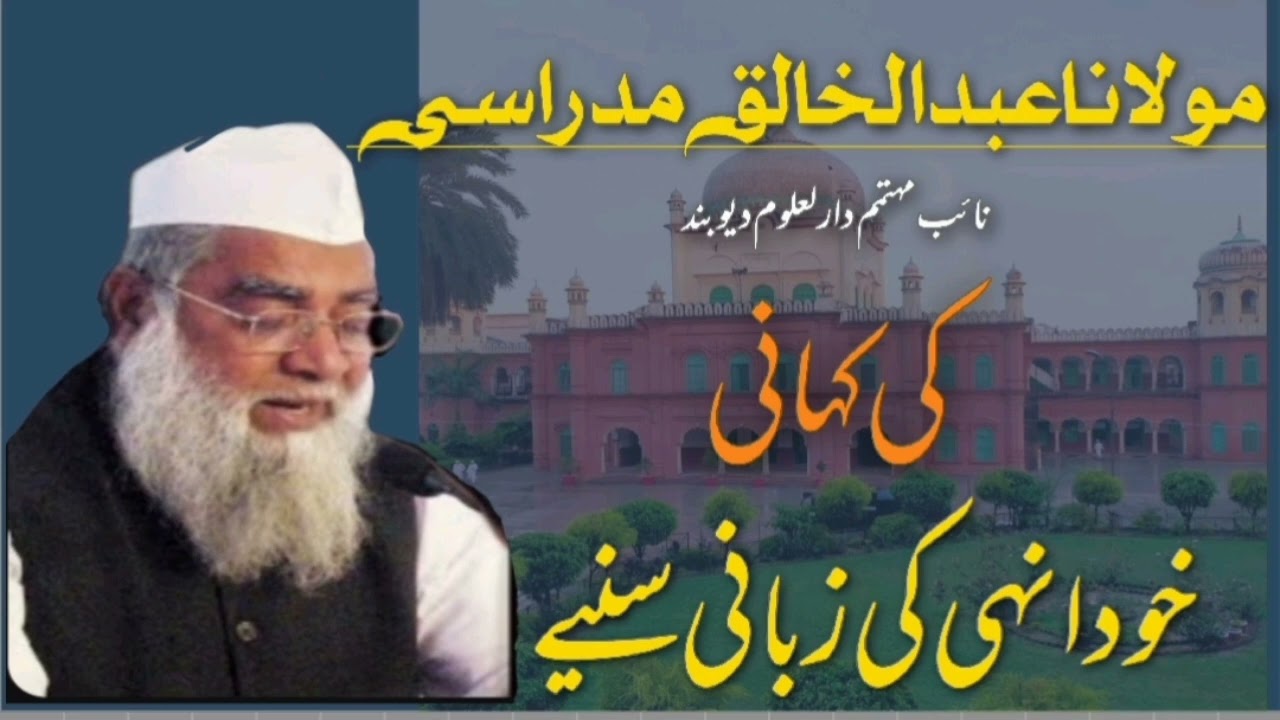 Story of Maulana Abdul Khaliq madrasi | Darul Uloom Deoband