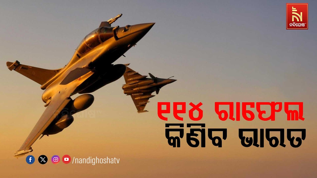 ଫ୍ରାନ୍ସଠାରୁ ୧୧୪ ରାଫେଲ ହାସଲ କରିବ ଭାରତ।