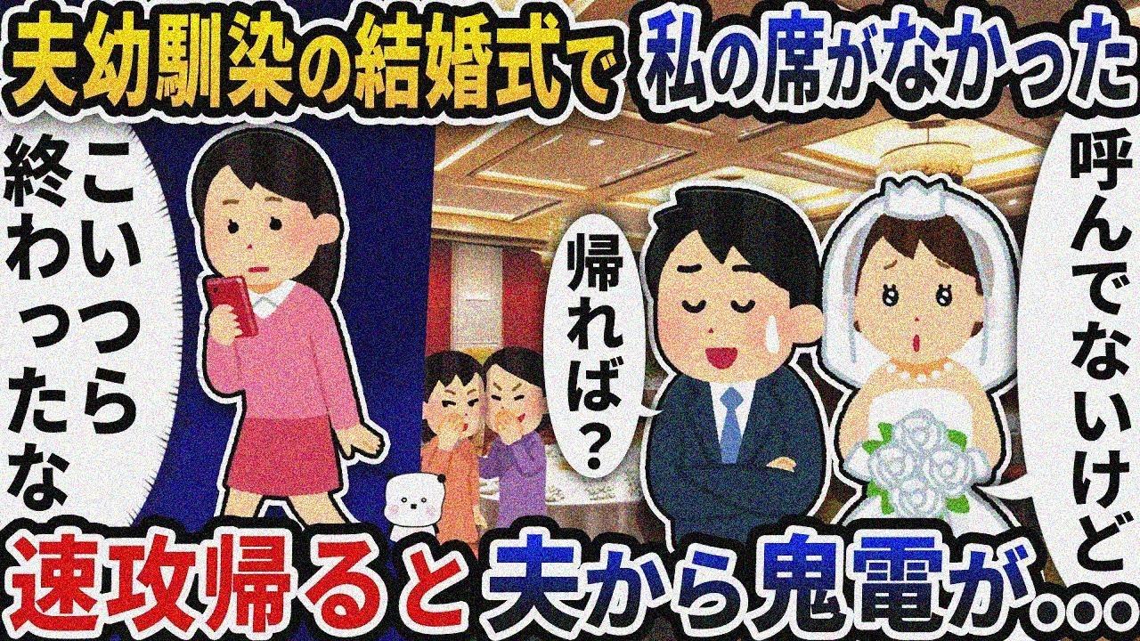 夫の幼馴染の結婚式に行くと私の席がなかった→速攻帰ると夫から鬼電が…【2ch修羅場スレ】【2ch スカッと】