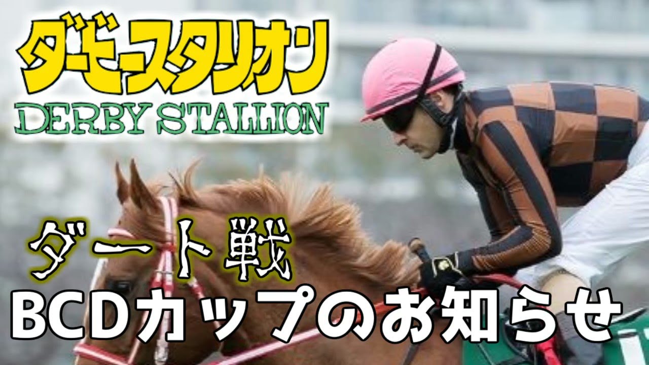 【BC大会】砂の王者を決めるダビスタダートブリーダーズカップ！【ダービースタリオン】
