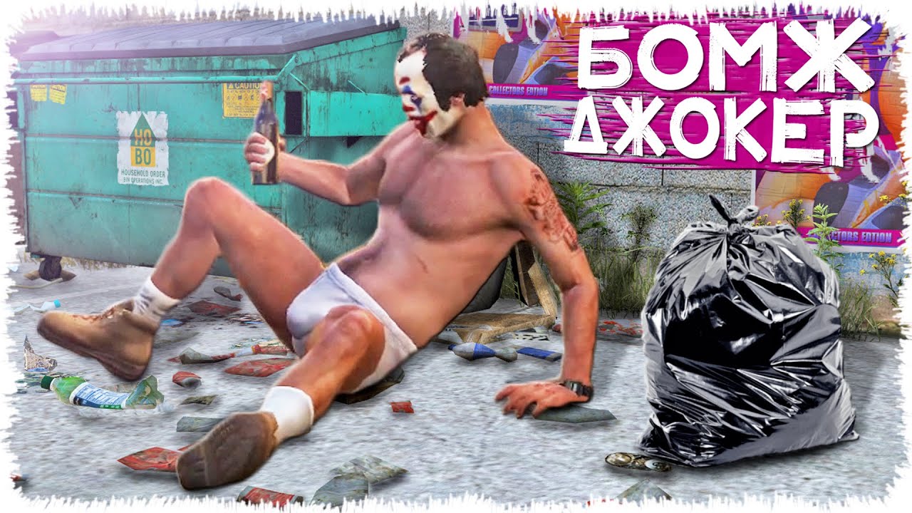 Бомж Джокер (GTA V)