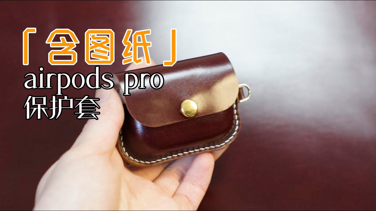 「含图纸」【手工皮具】AirPods pro 保护套，给耳机一个家，让它更好的陪伴#leathercraft #leather #vlog #手工皮具
