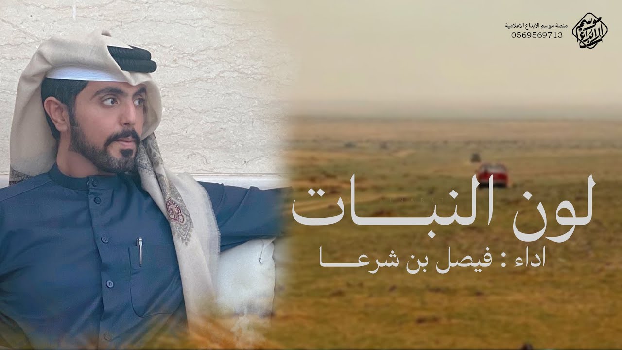لون النبات - فيصل بن شرعا | 2025 .