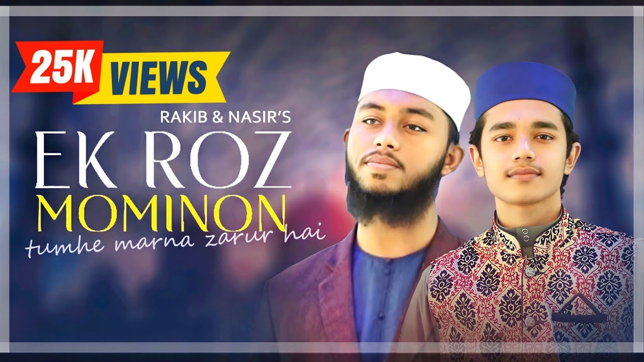 EK ROZ MOMINO  |  اك روز مؤ مين  |  এক রোজ মোমিন | Muhammad Nasir | Emam Hussain Rakib |