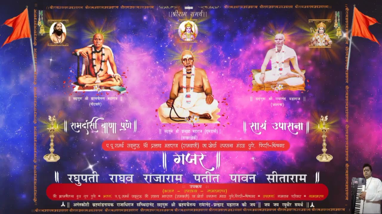 Gajar "RaghupatiRaghav RajaRam" | गजर-"रघुपती राघव राजाराम" | Ramdasi Bana | S.Ajinkya