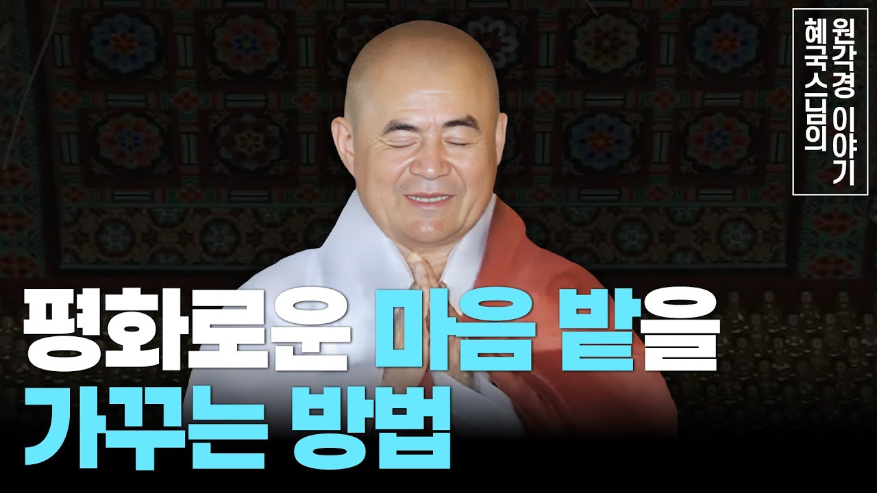 [#혜국스님] 마음의 평화와 고요를 찾아가는 여정(1회) #원각경