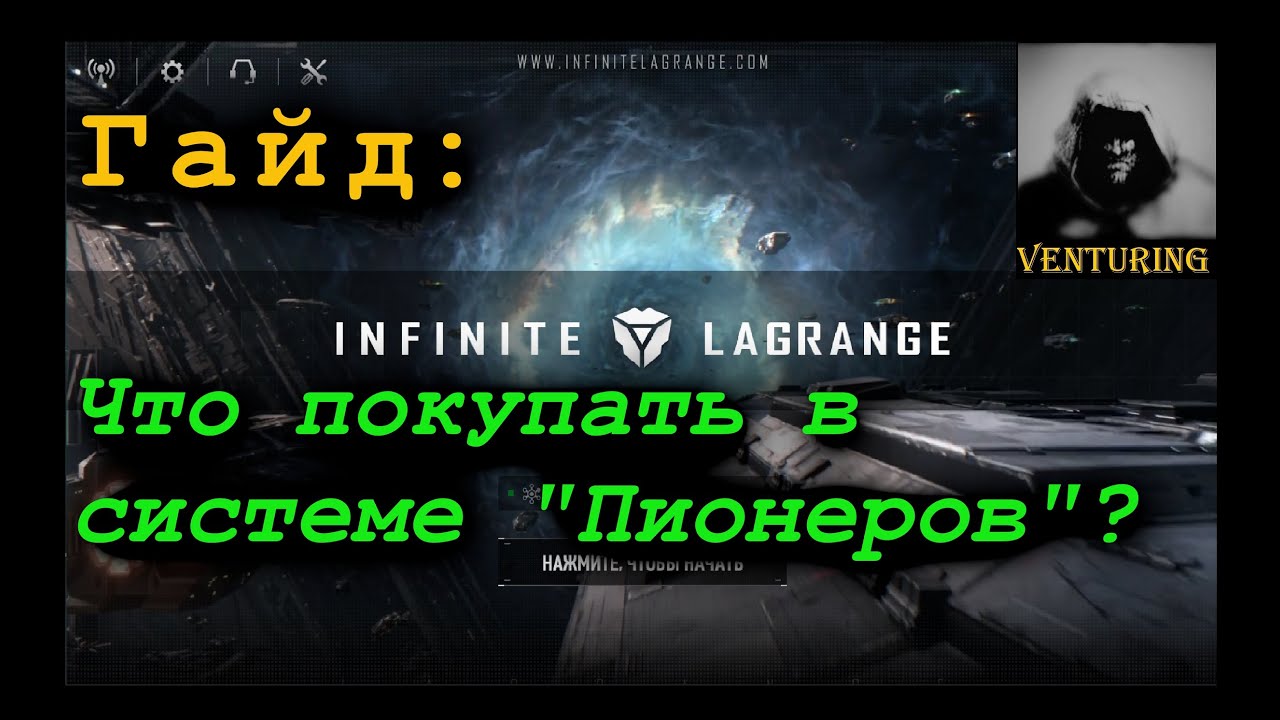 infinity Lagrange 🌟 Что покупать в системе 