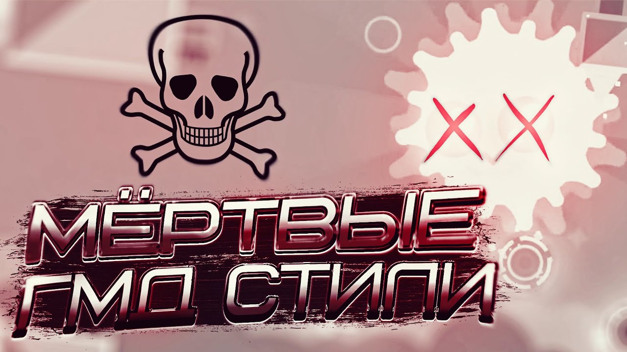 ЭТИ СТИЛИ ГМД ДЕКОРА НИКТО НЕ ИСПОЛЬЗУЕТ!
