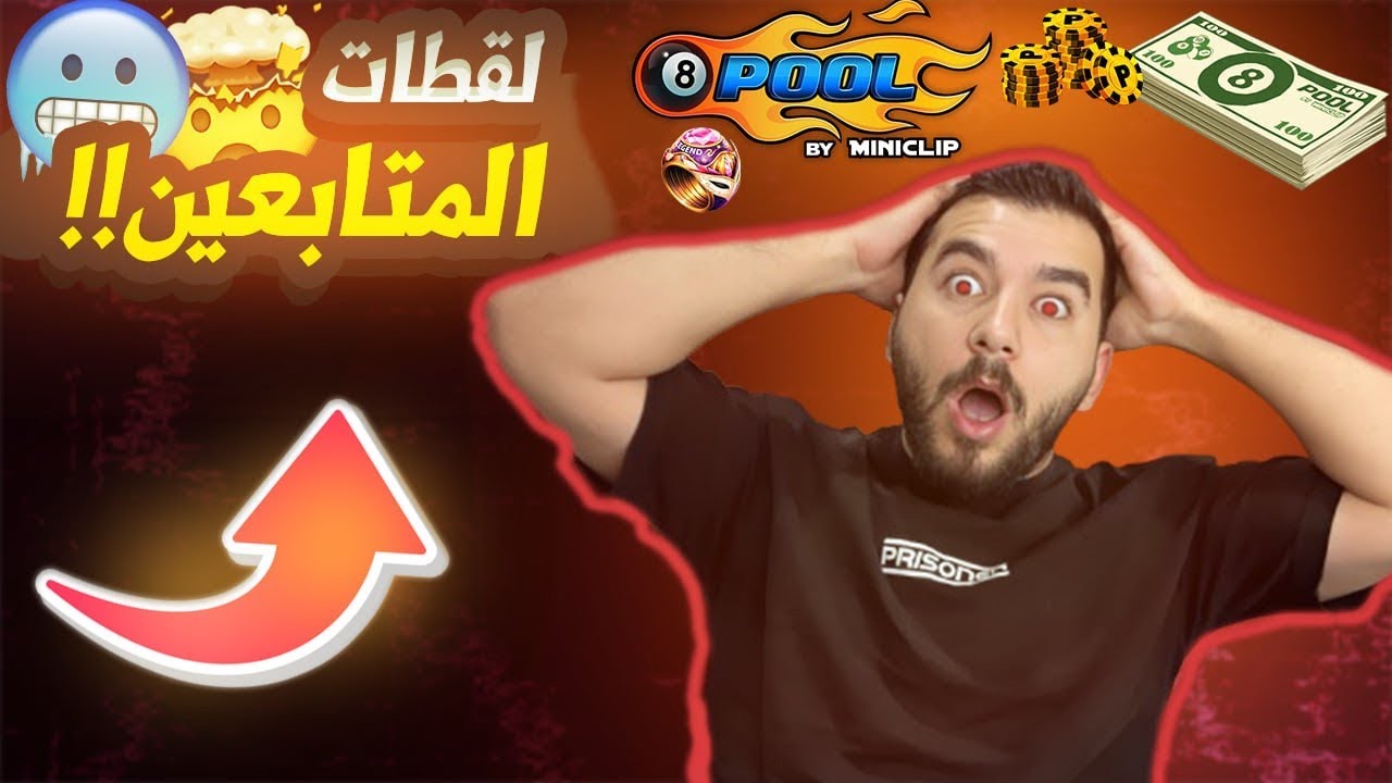 8 ball pool رده فعلي على ضربات المتابعين ناررر والله