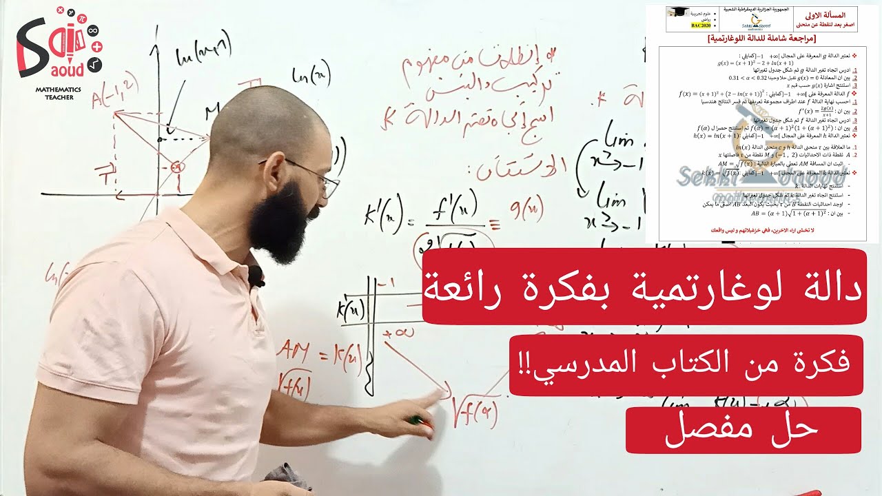 الدالة اللوغاريتمية والله هايلة بفكرة مقترحة | ادخل لتستفيد | حل مفصل