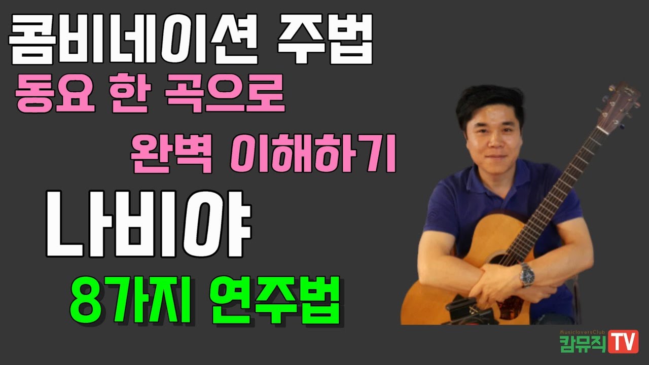 동요(나비야) 한 곡으로 콤비네이션 터득하기 8가지 요령