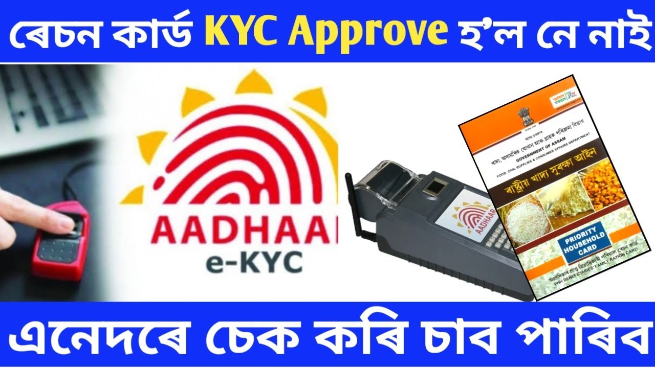 Ration card eKYC status check whether approved or not