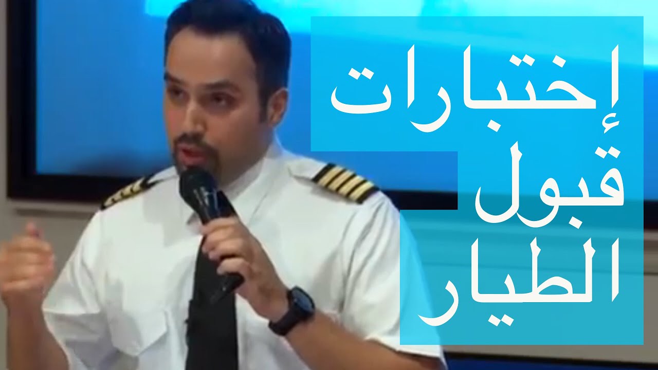 الدورة التعريفية لجمعية الطيارين و مهندسي الطيران الكويتية لطلبة الطيران تقديم كابتن فراس مال الله