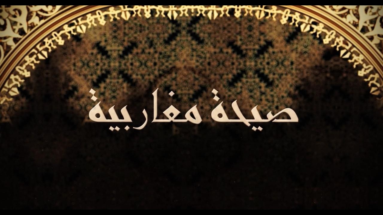 الامام المهدي (ع) وارث سُنَنْ الانبياء 2   | صَيْحَةٌ مَغَارِبِيَّة