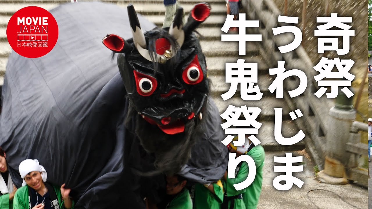 奇祭　うわじま牛鬼祭り　暑い夏とともにやってくる！