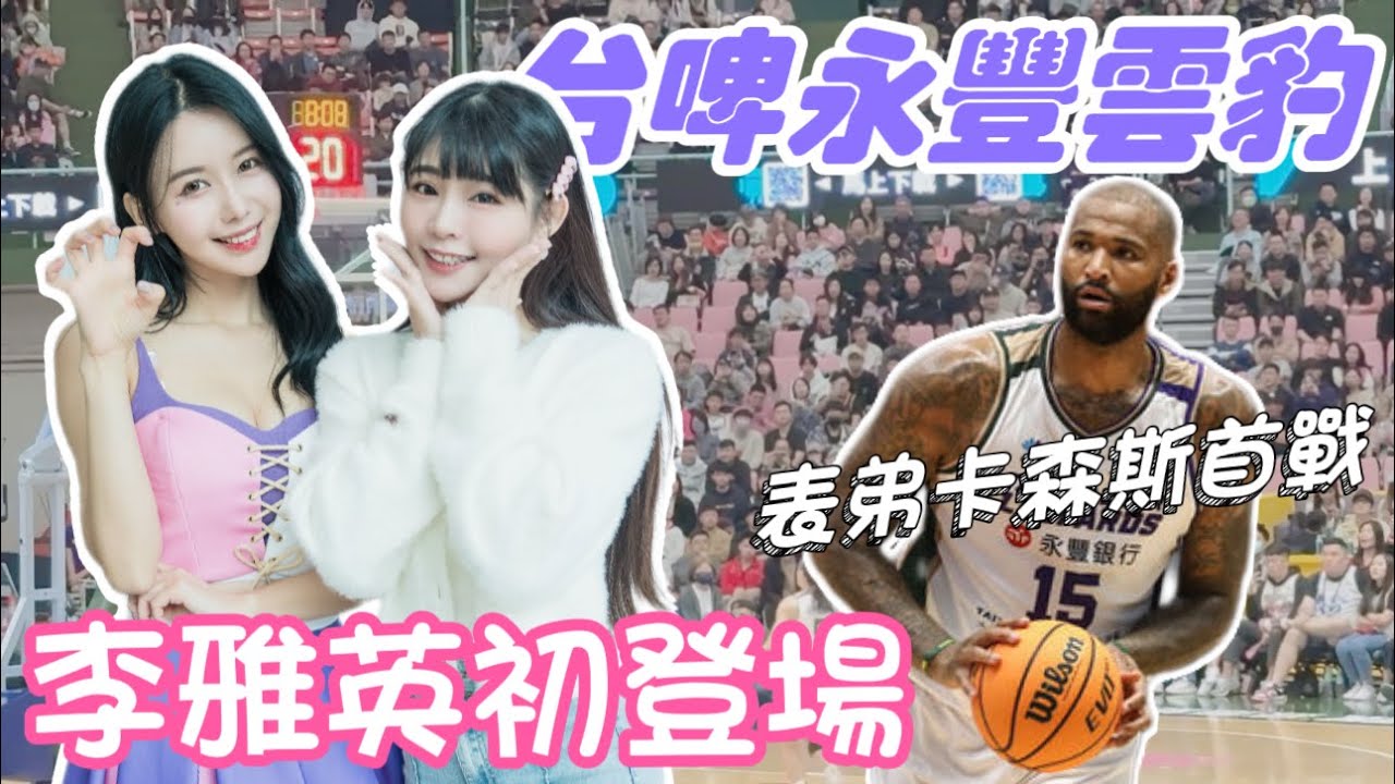 T1「表弟」卡森斯來台初登場！李多慧前隊友 韓籍女神李雅英初應援！訪問身為「全民表妹」的她對台灣看法！？【陸筱晴】