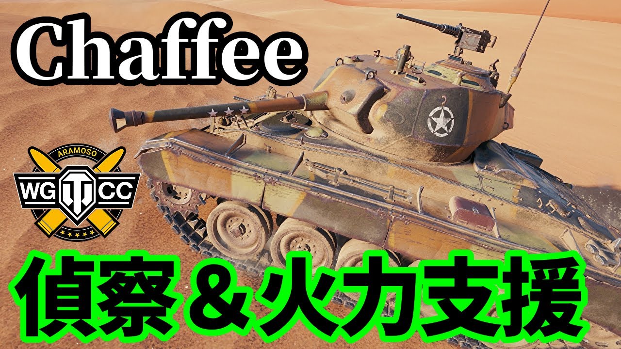 【WoT:M24 Chaffee】ゆっくり実況でおくる戦車戦Part1613 byアラモンド【World of Tanks】