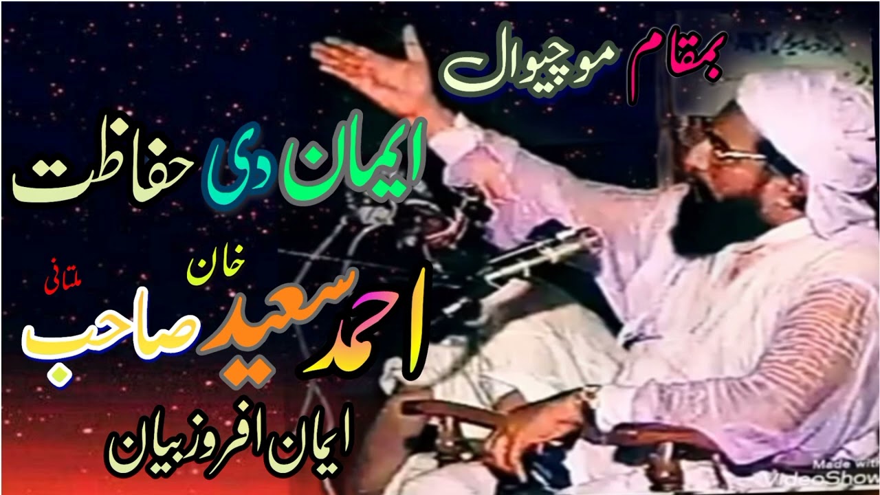 ایمان دی حفاظت 🌷امام انقلاب حضرت علامہ مولانا احمد سعید خان ملتانی رحمۃاللہ 