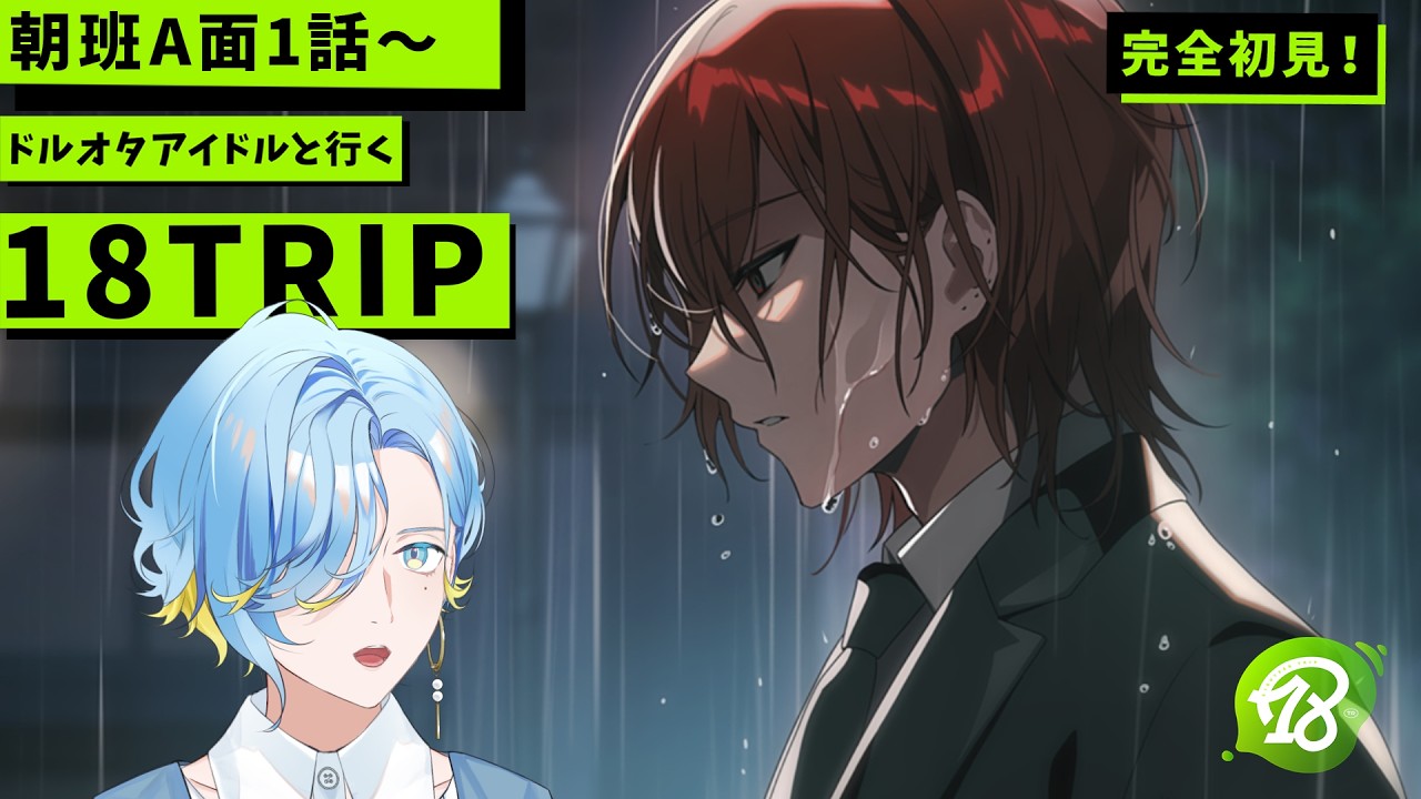 【 エイトリ 】朝班A面読む！！練牙、どうしたんだよ… 【篠宮ゆの / 18TRIP / にじさんじ 】