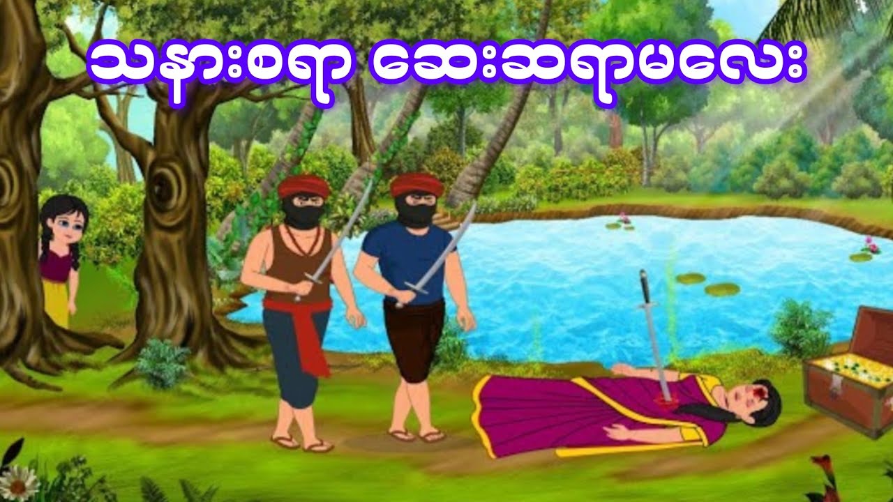 သနားစရာကောင်းတဲ့ ဆေးဆရာမလေး(ပညာပေးပုံပြင်)