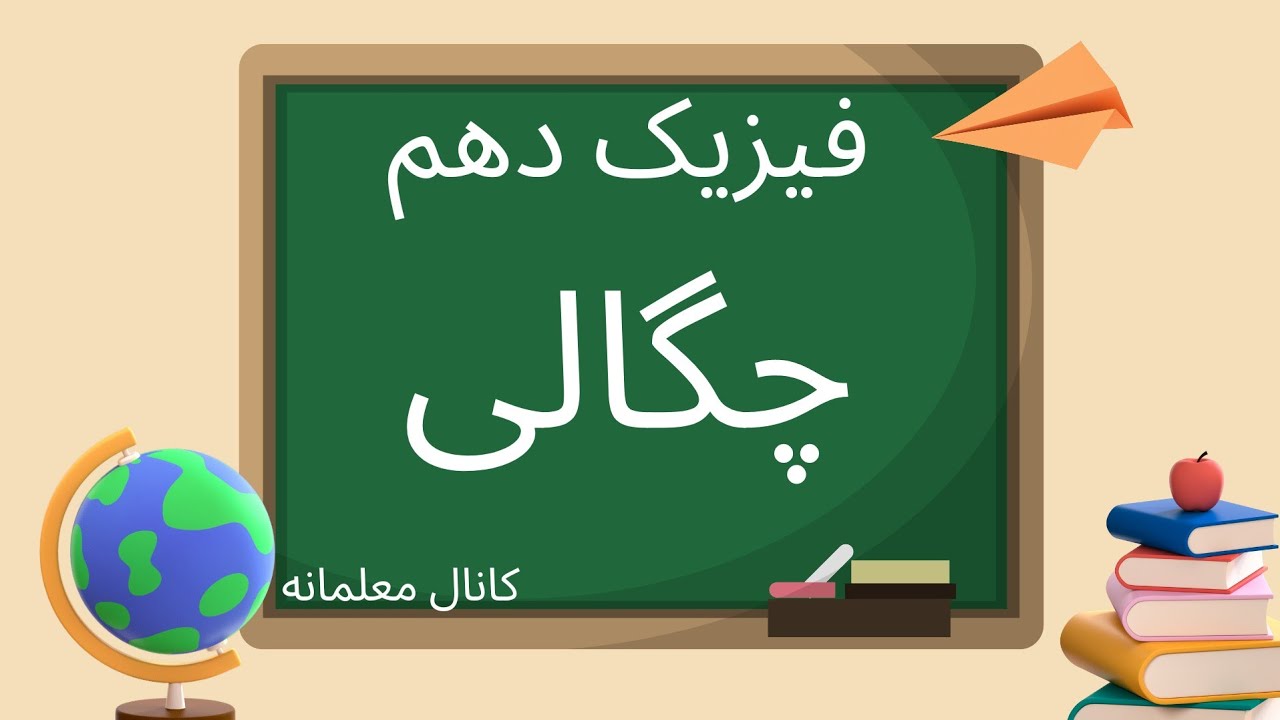 فیزیک دهم - خانم سلمانی - فصل اول - چگالی