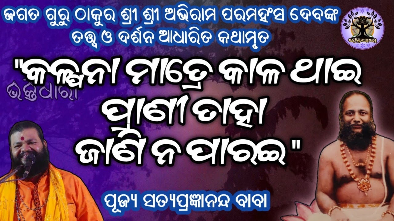 ଚାକିରିଆ ପୁଅ ମାଆର ଋଣ କେମିତି ଶୁଝନ୍ତି?? ଶୁଣନ୍ତୁ ପୂଜ୍ୟ ସତ୍ୟ ବାବାଙ୍କ ମୁଖରୁ।