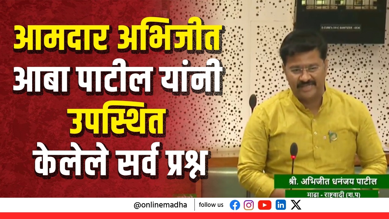 आमदार अभिजीत आबा पाटील यांनी उपस्थित केलेले सर्व प्रश्न | अर्थसंकल्पीय अधिवेशन