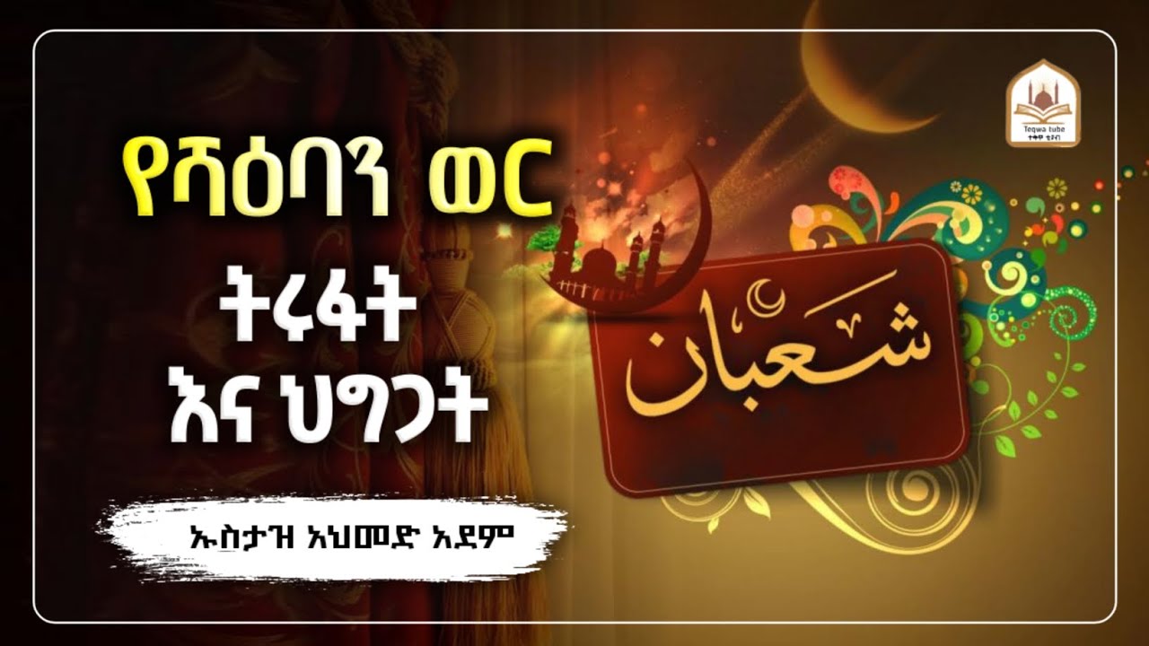 የሻዕባን ወር ትሩፋትና ህግጋት |ኡስታዝ አህመድ አደም|ustaz ahmed adem|ሀዲስ በአማርኛ|ሀድስ በአማርኛ|hadis amharic|dawa amharic