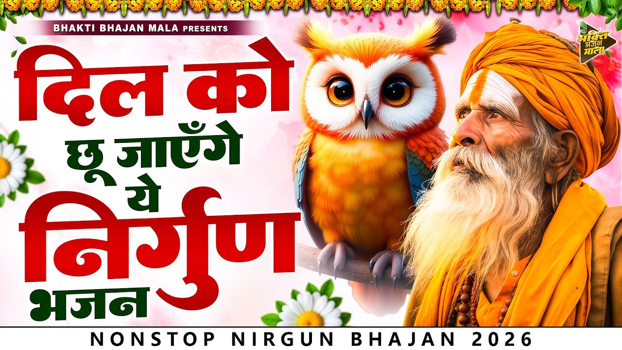 दिल को छू जाएंगे ये निर्गुण भजन | Nonstop Nirgun Bhajan | Latest Nirgun Bhajan 2025 | Nirgun Geet