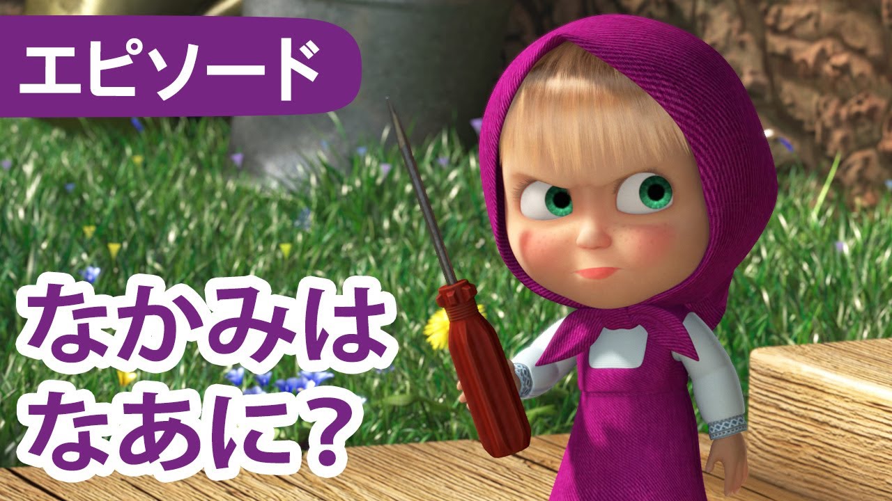 マーシャとくま 👱‍♀️🐻 なかみはなあに？ 🪛🐧 エピソード81 📺 子供向けアニメ
