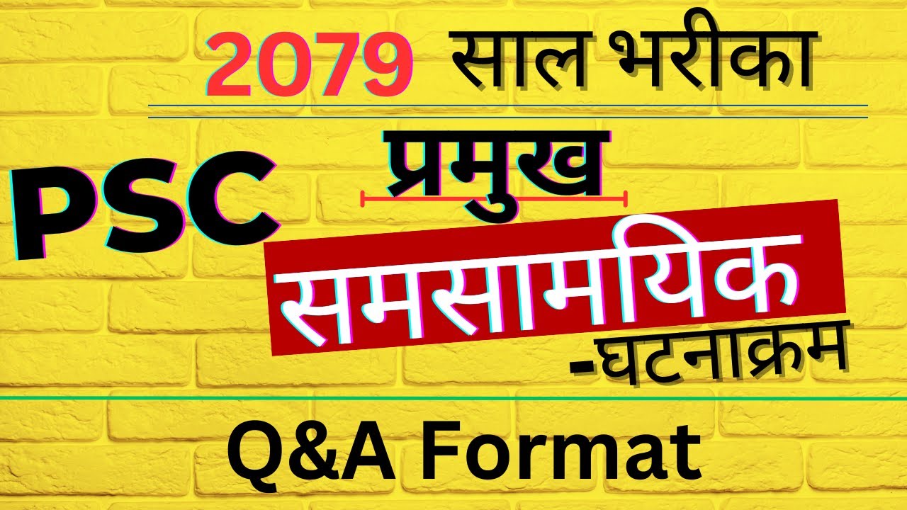 २०७९ सालका प्रमुख समसामयिक - घटनाक्रम | समसामयिक सामान्य ज्ञान 2079 | Gk questions and answers