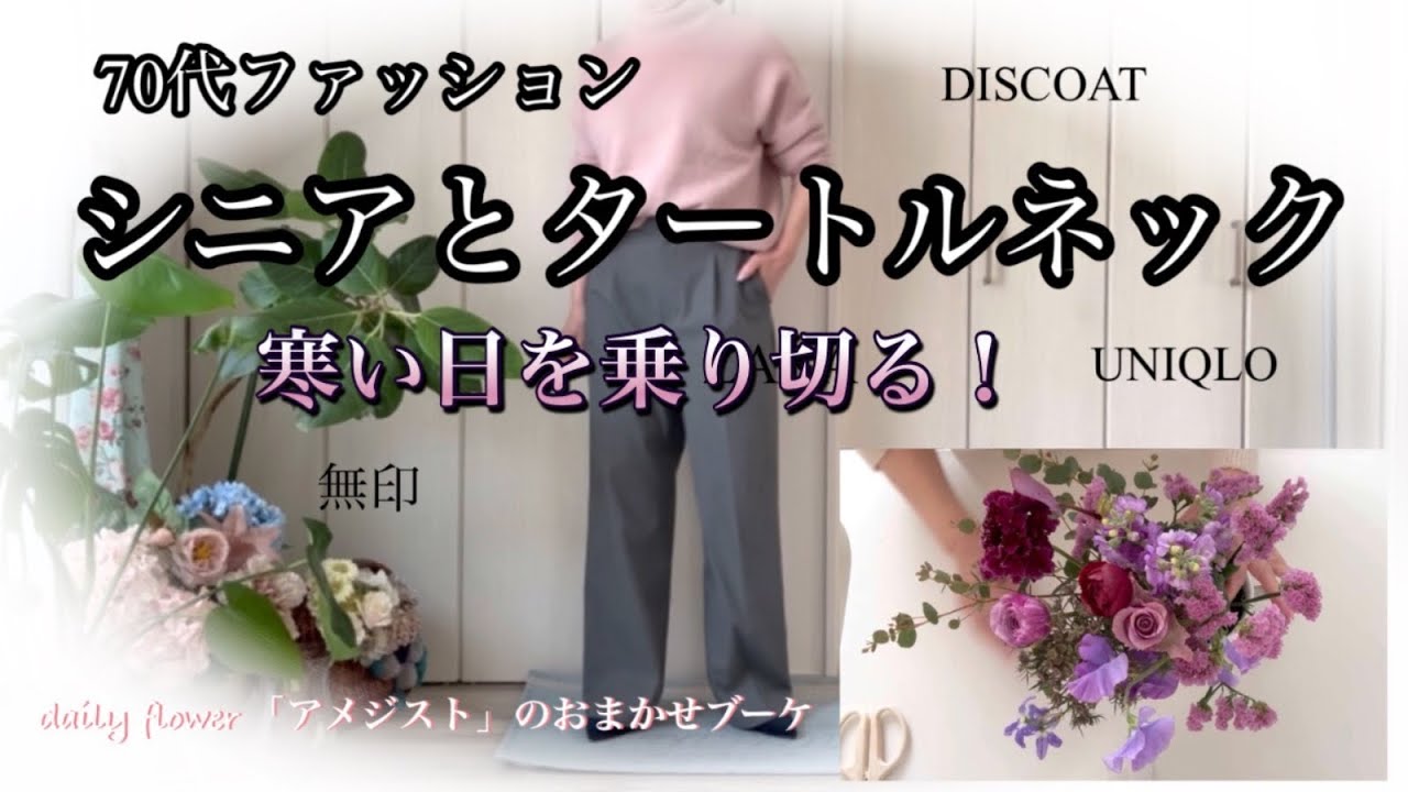 【あろはの妄想】シニアファッション 38 寒さ対策にはタートルネックが1番！ユニクロのヒートテックもおすすめの一枚、色も選べて優秀です。