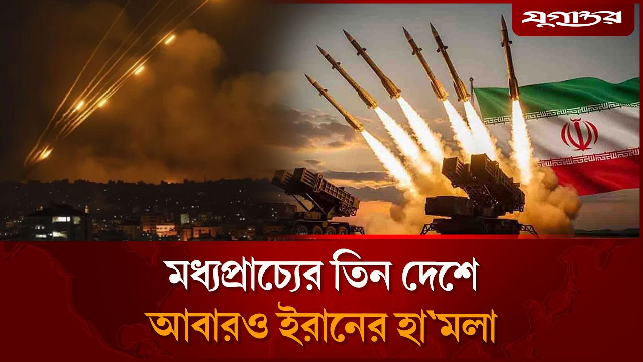 মধ্যপ্রাচ্যের তিন দেশে আবারও ইরানের হা'মলা | Iran Attack Update | Jugantor