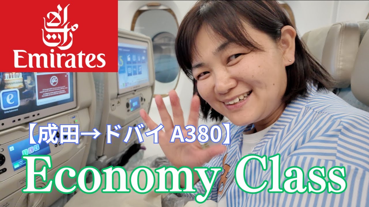 【5. ドバイ】 ① エミレーツ航空 A380 エコノミークラスのご紹介　※おいしい機内食 かわいいアメニティ  座席設備など