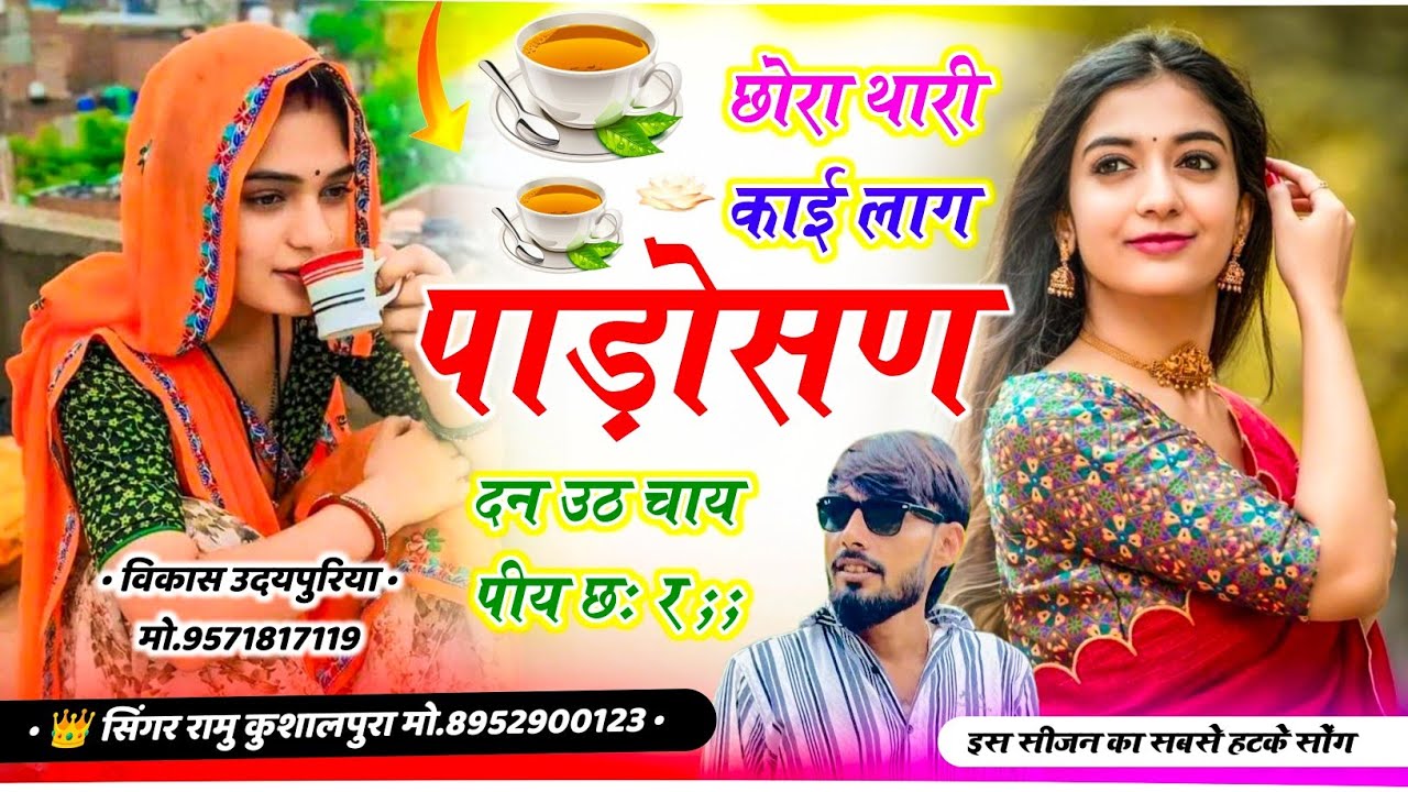 Bs Studio दर्द ही दर्द 😭 छोरा थारी काई लाग पाड़ोसण दन उठ चाय पीय छः र || Ramu Kushalpura New Song 💖