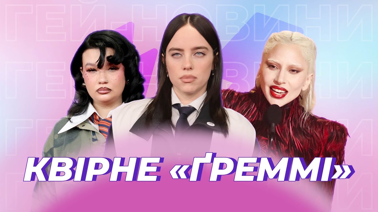 ⚡️ ЛГБТ+ люди перемагають на Grammy | ГЕЙ-НОВИНИ №117⚡️