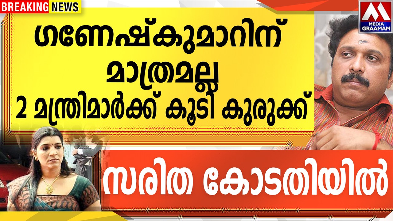ഗണേഷ്‌കുമാറിന്  മാത്രമല്ല  | 2 മന്ത്രിമാർക്ക് കൂടി കുരുക്ക്  |  സരിത കോടതിയിൽ