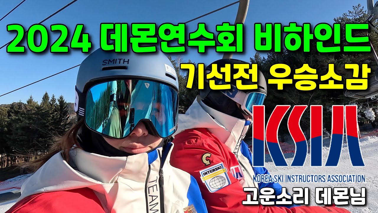 2024 데몬 연수회 비하인드 영상 1편 ㅣ대한스키지도자연맹