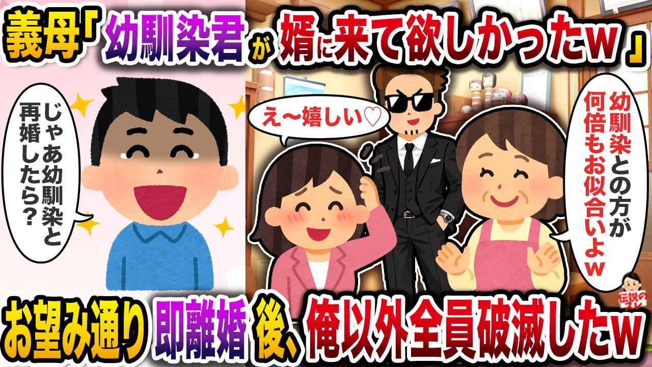 義母「本当は幼馴染君が婿に来て欲しかったw」→お望み通り即離婚後、俺以外全員破滅したw【伝説のスレ】【修羅場】