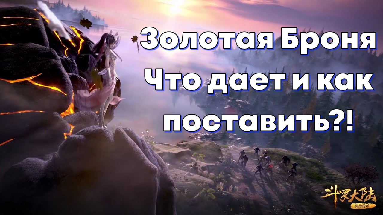 Doula Continent: Soul Master Duel - Золотая БРОНЯ!!! Что дает и как поставить?! Боевой Континент