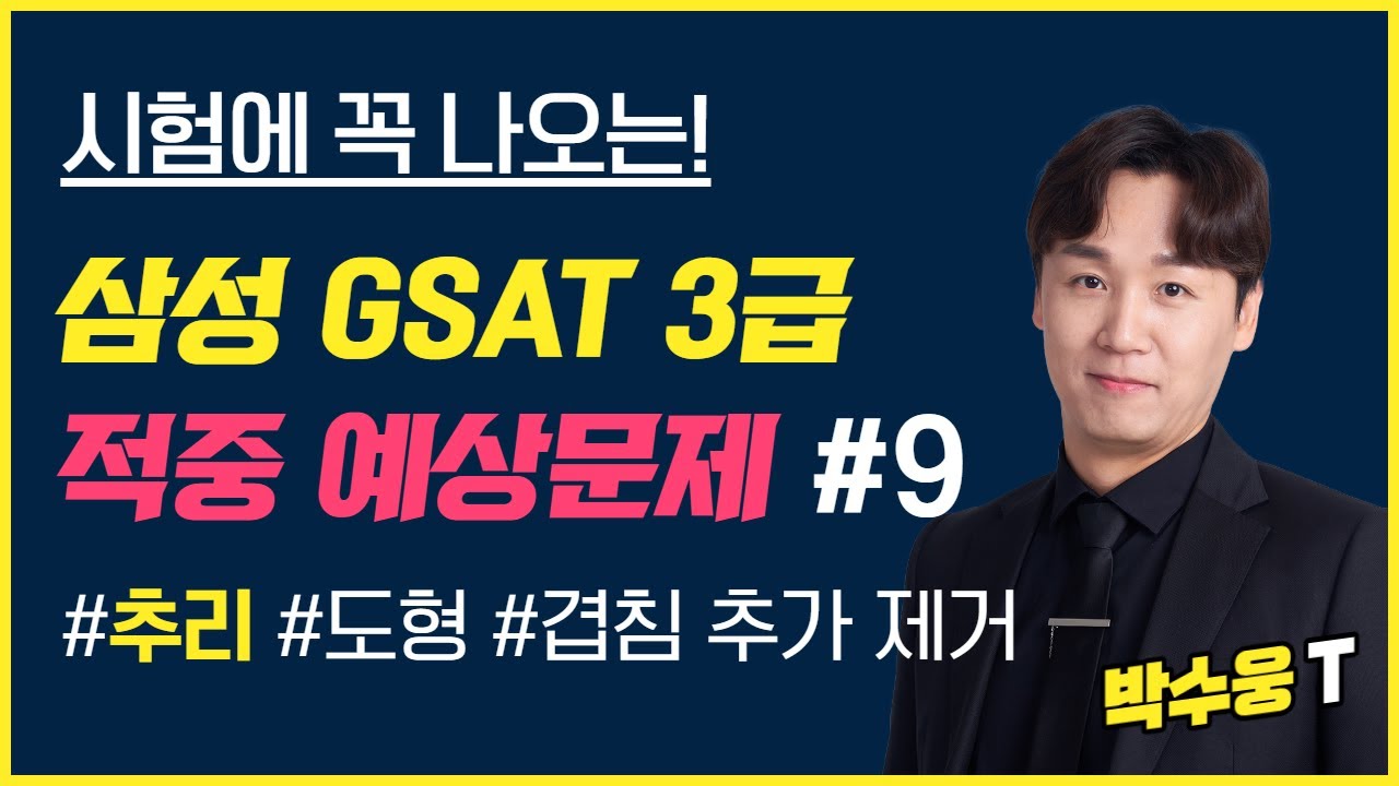 [독끝] 2025 삼성GSAT 추리💻적중 예상문제 #9 도형추리 겹침 추가 제거ㅣ삼성직무적성검사 3급 시간단축 문제풀이 공부법｜애드투 박수웅T