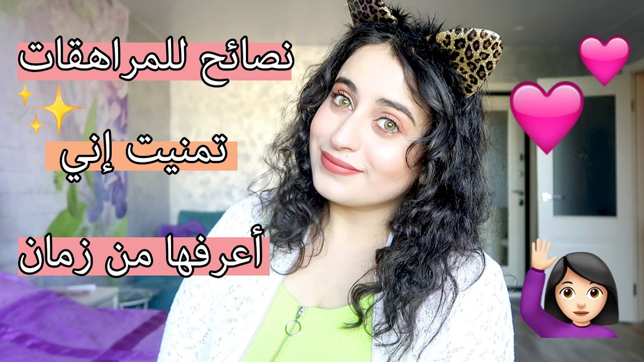 لك عزيزي المراهق | | ما لم يخبرك به أهلك عن المراهقة