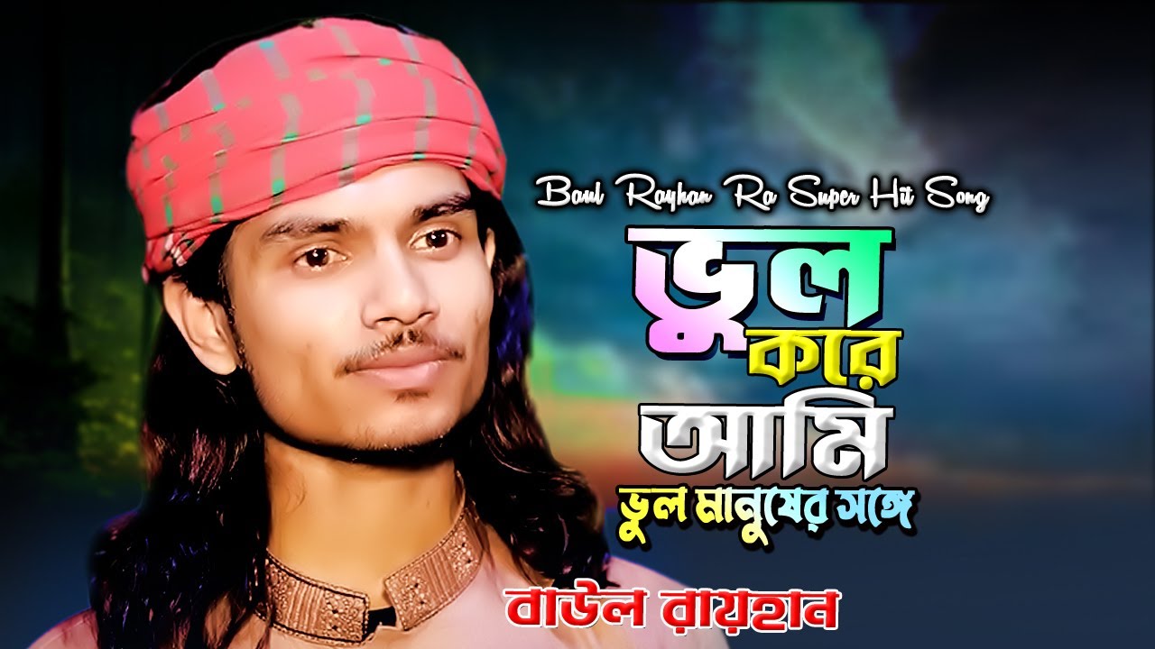 ভুল করে আমি ভুল মানুষের সঙ্গে🔥বাউল রায়হান🔥Bhul Kore Ami Bhul Manusher Sogge🔥Baul Akash🔥🔥🔥